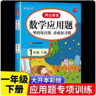 练习天天练思维训练 一年级下册数学应用题强化训练 下强化解决问题下学期人教 小学1下专项训练同步练习册练习题 开心教育 人教版
