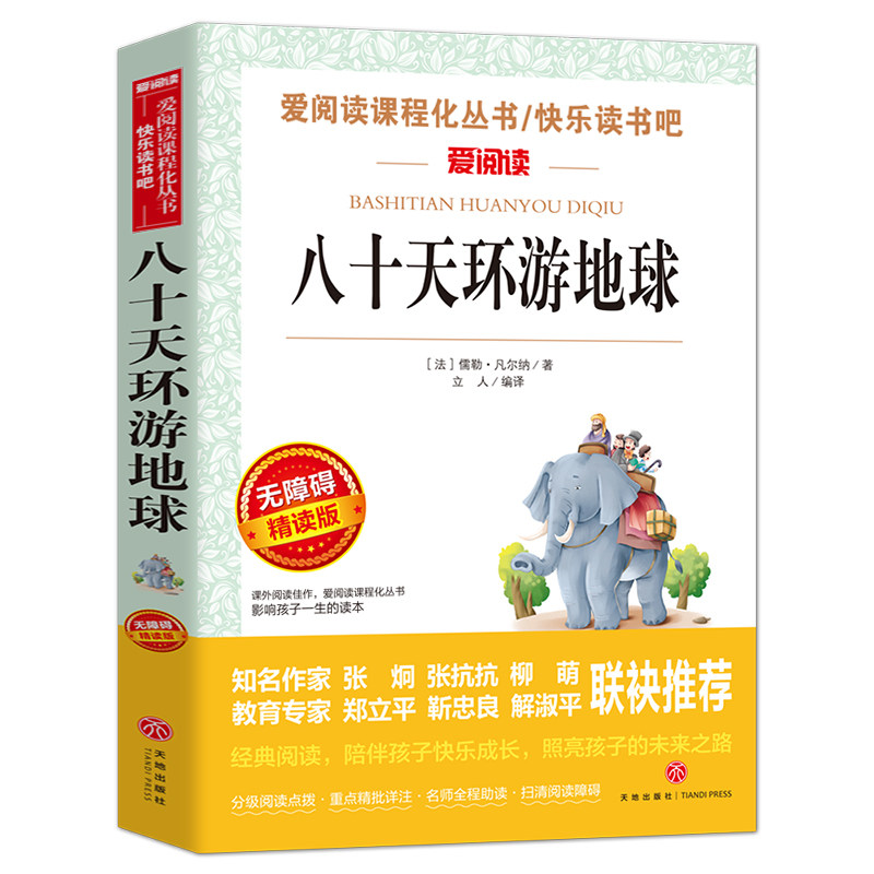 八十天环游地球正版青少年小学凡尔纳科幻小说故事书9-10-15岁小学生四五六年级初中生课外 课外书六年级
