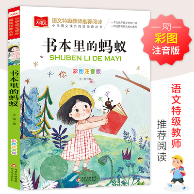 书本里的蚂蚁注音版老师推荐