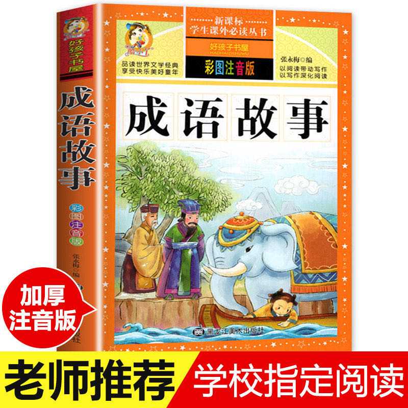 成语故事 大全注音版 中华成语故事 小学生版 国学精选 一年级二年级三年级课外书 儿童阅读书 小学拼音版