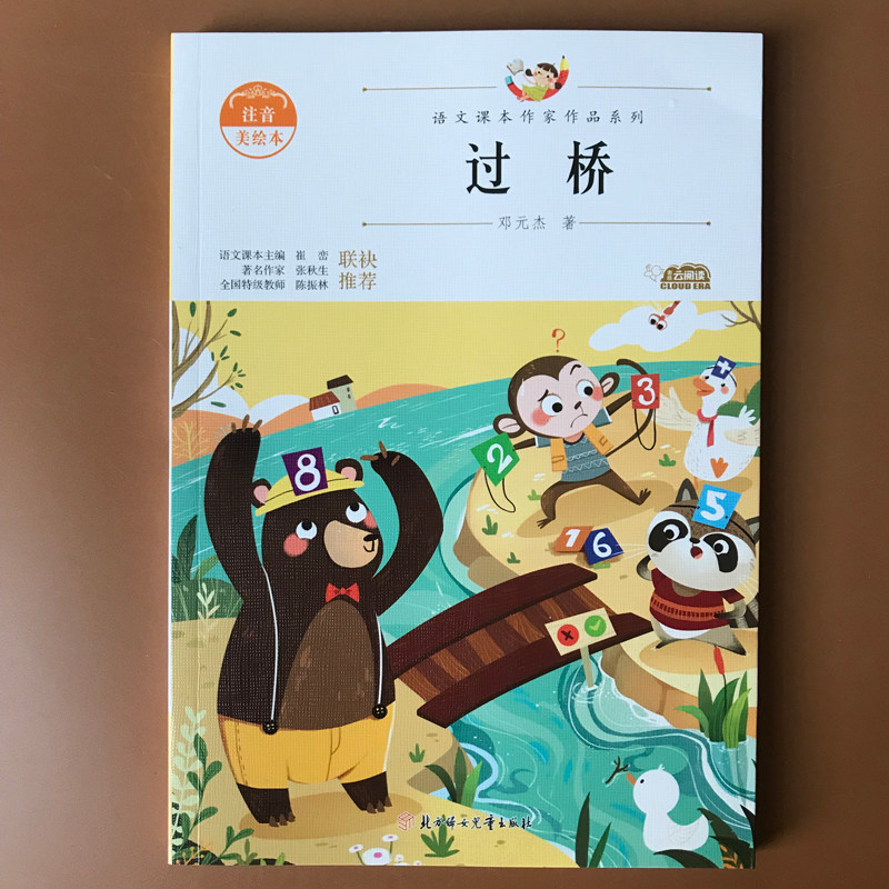 过桥 一年级课外阅读带拼音 适合小学生看的儿童趣味读物注音版课外书