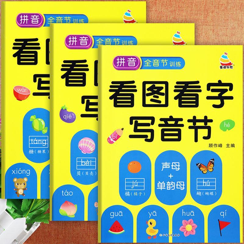 有声拼音全音节训练看图看字写音节声母单韵母复韵母鼻韵母幼小衔接整合教材拼音拼读专项入学准备一年级汉语拼音音节拼读练习大全