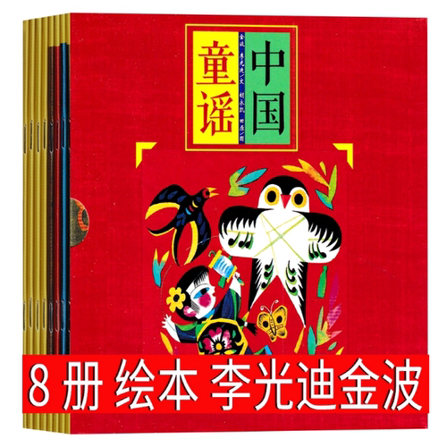 中国童谣李光迪金波 8册儿歌童谣早教书 小学生绘本 不倒翁 放风筝 小老鼠上灯台 开城门 四季儿歌 朝华出版社非注音版