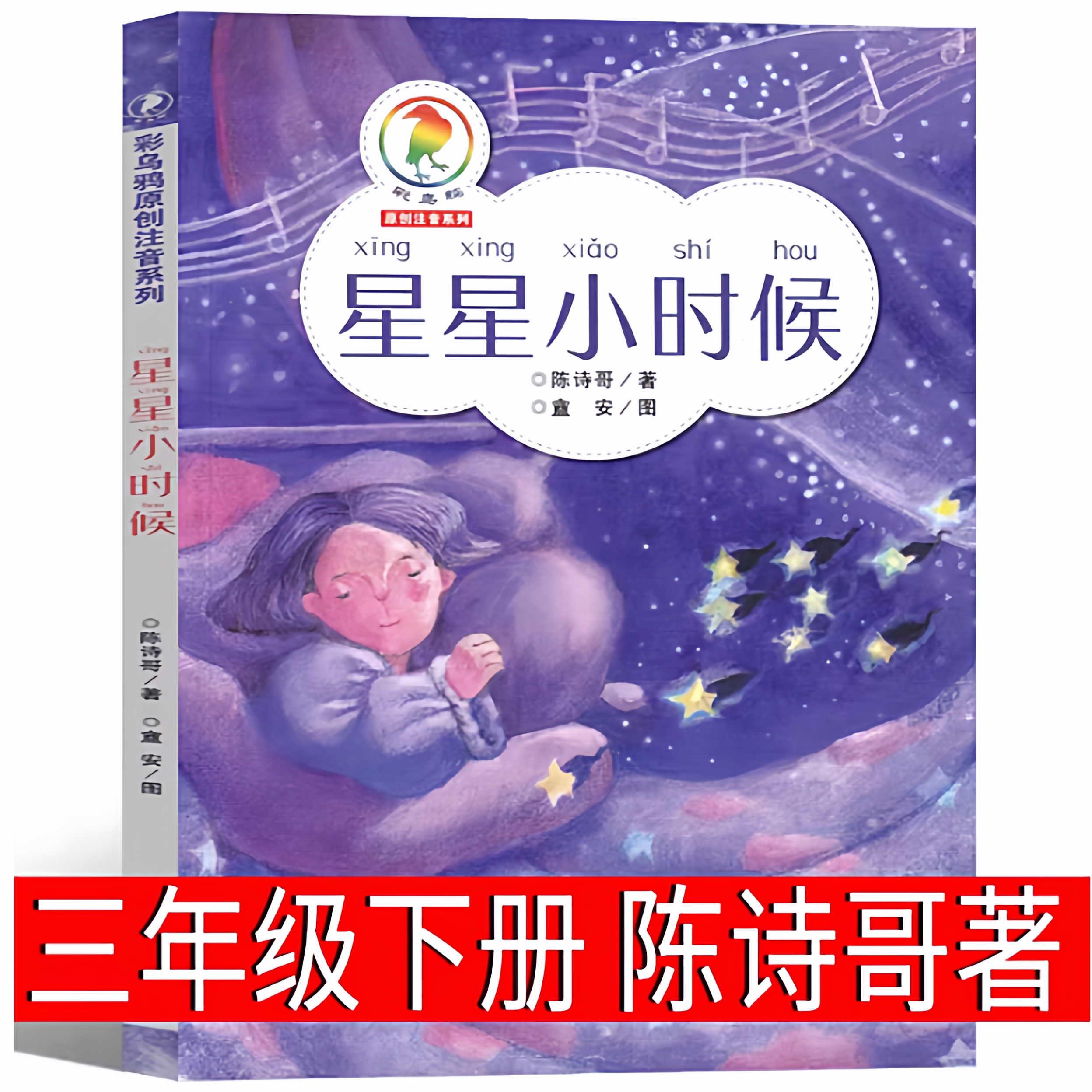 星星小时候 陈诗哥著三年级下册必读课外书小学老师推荐阅读儿童文学6-7-8-10儿童阅读书注音版