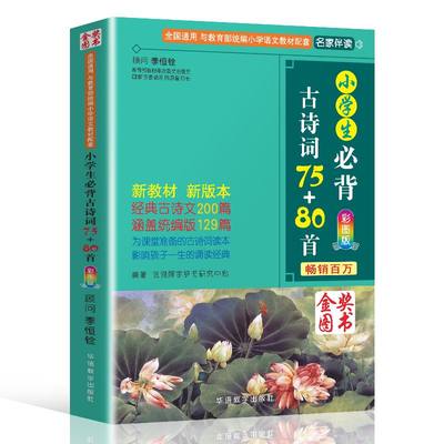 小学生必背古诗词75+80首