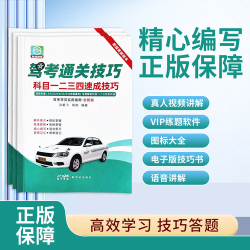 驾校驾考科目一二三四速成技巧通关秘籍驾考新规学员实用指南新版适用车型C12345全面解析难点科目1234考试流程注意事项答题技巧