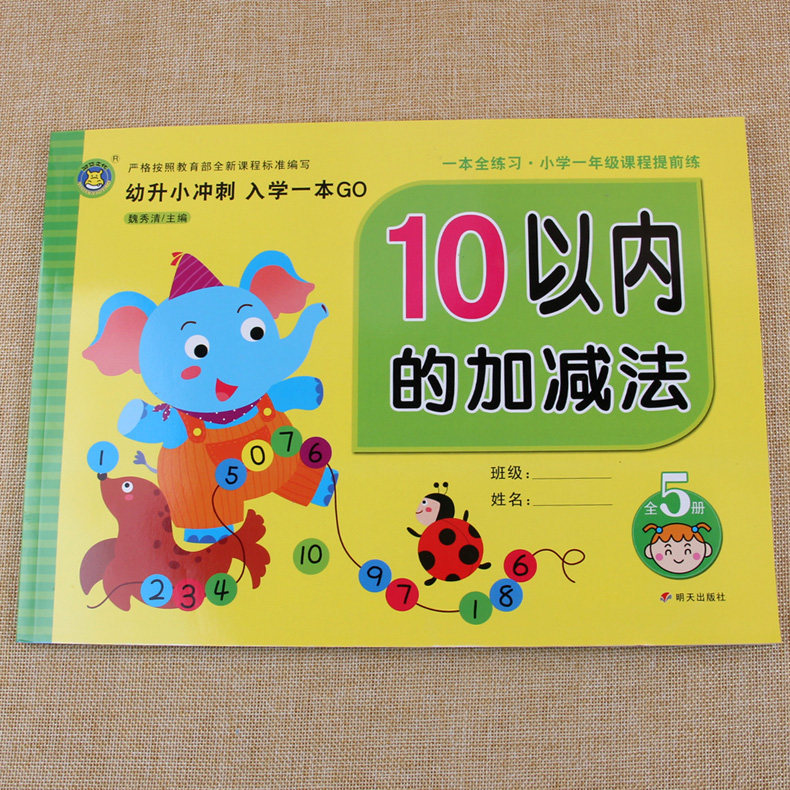 5以内10以内加减法天天练数学测试卷幼小衔接幼升小冲刺入学一本全练习 小学一年级课程提前练幼儿园大班口算速算习题本