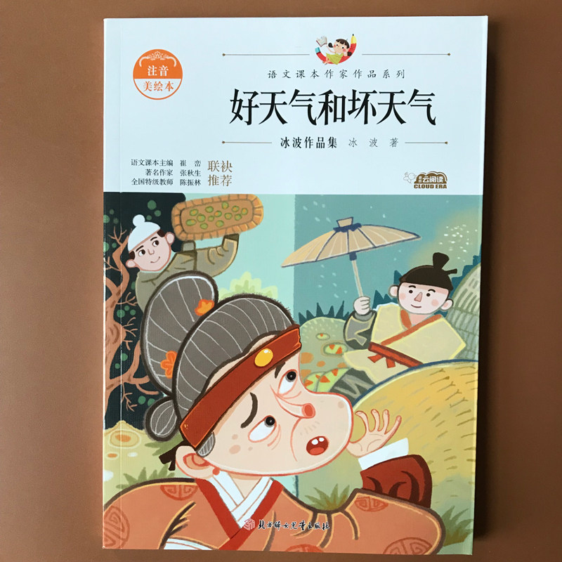 正版冰波好天气和坏天气注音版小学生语文课本作家作品系列二年级课外