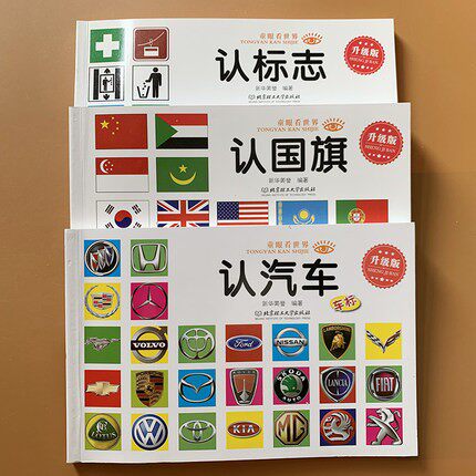 宝宝认汽车认国旗认标志书
