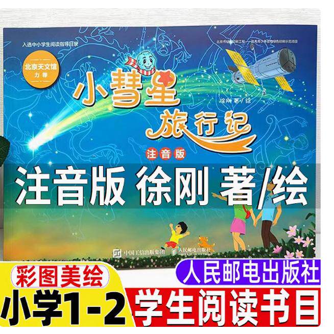 小彗星旅行记(注音版) 徐刚著小学一二年级课外阅读天文学知识科普书籍青少年儿童宇宙太空银河系正版小彗星旅游记