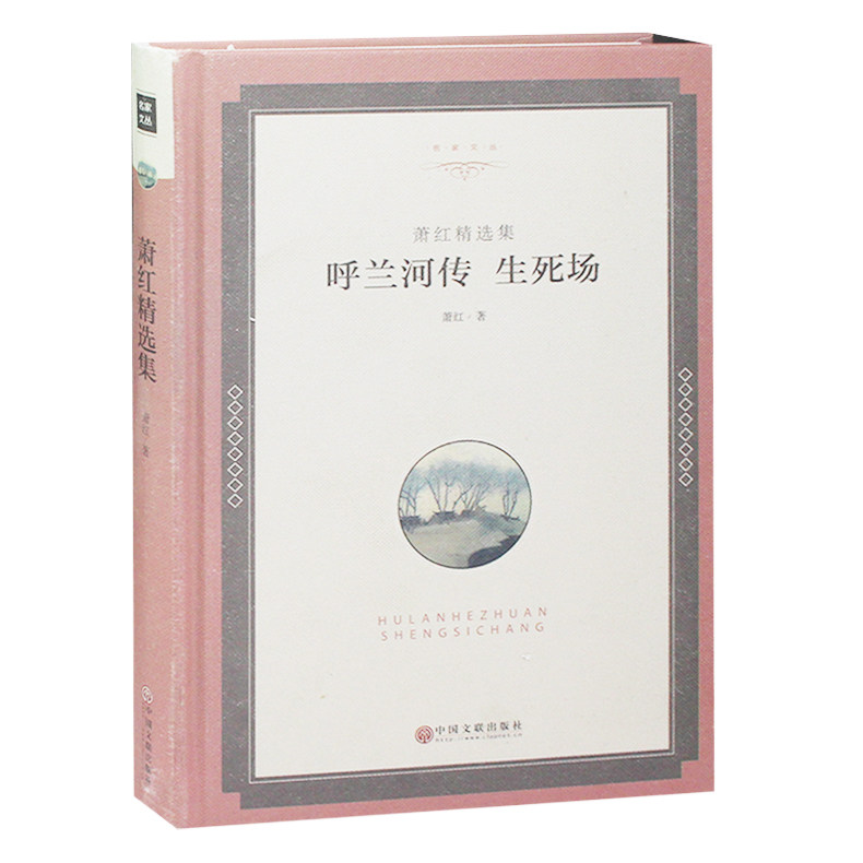 呼兰河传 生死场 萧红正版 精装全译本原著无删减 青少年版中小学生课外 语文推荐阅读世界名著