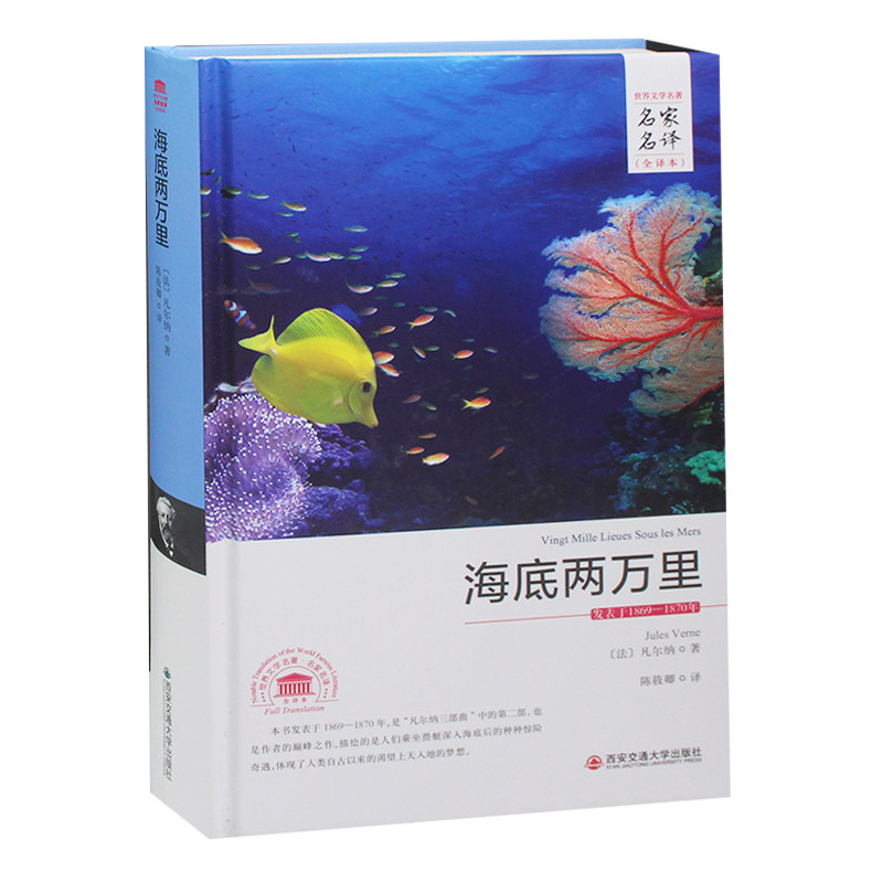 【精装完整版 】海底两万里(全译本) 正版 世界文学名著名家名译 初中生课外阅读推荐 名著典藏
