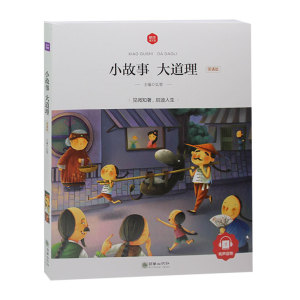 小故事大道理 彩图注音版小学一二三年级课外书 6-10岁孩子阅读书籍影响孩子一生的小故事大道理课外书小学生推荐书籍