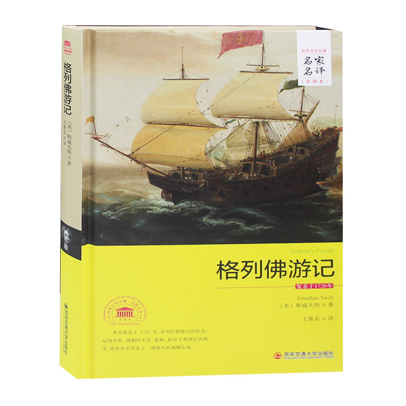 格列佛游记 中文全译本足本世界文学名著青少年版 中小学初中高中学生格列夫格列弗斯威夫特 课外读物世界名著畅销书