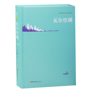 正版书籍精装版 瓦尔登湖 梭罗 著 读经典外国名著中学生课外书籍小说中文版 吉林大学出版社 高中学生成人文学青少年版 瓦尔登湖