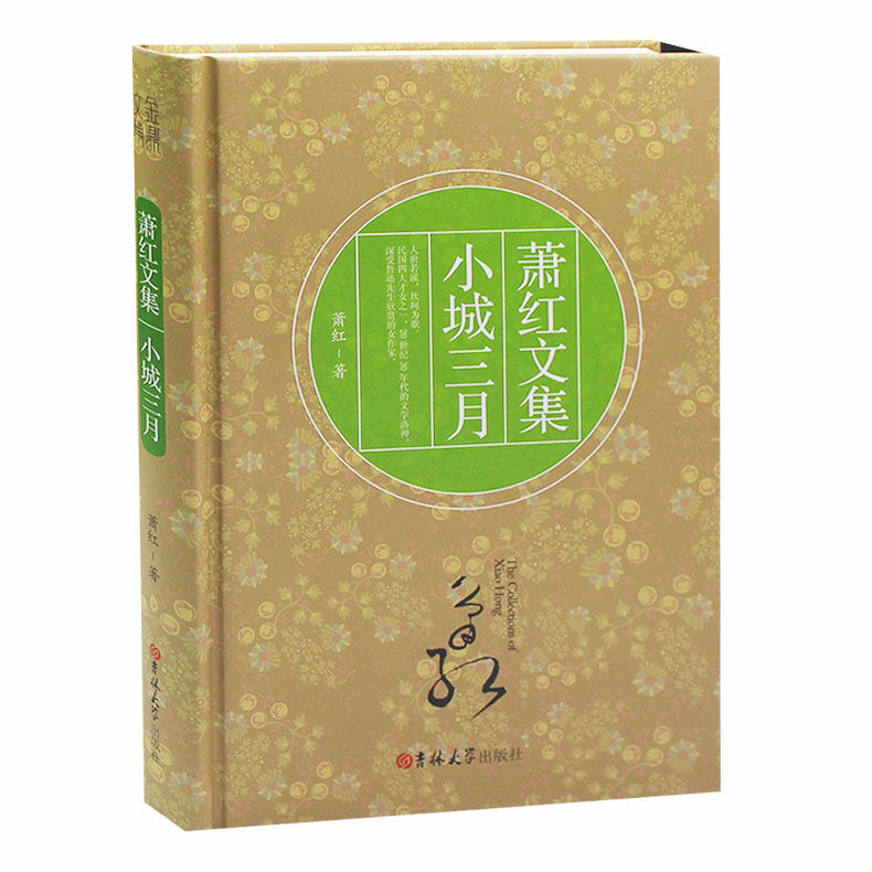 正版 萧红文集 小城三月 萧红小城三月 萧红的书 萧红作品正版书 现当代文学畅销书籍