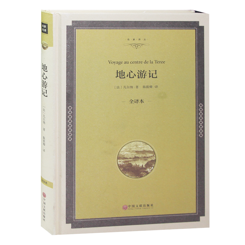 地心游记正版 凡尔纳科幻小说 青少年版 全译本精装 中小学生课外书10-12-15-16岁畅销书初中生高中生名著阅读三部曲 地心游记