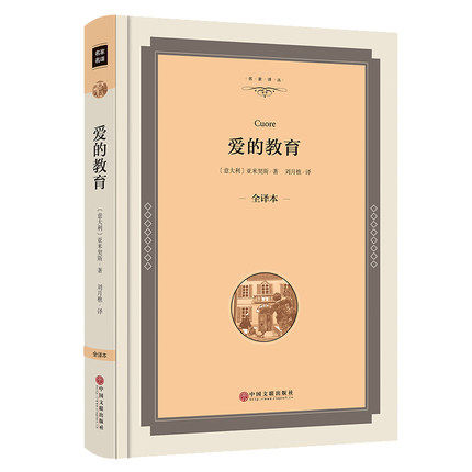 【精装】爱的教育正版包邮 亚米契斯原著三年级四五六年级课外书世界名著小说10-12-15岁读物小学生青少年版畅销初高中生阅读
