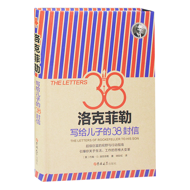 洛克菲勒写给儿子的38封信 约翰·d·洛克菲勒 著 洛克菲勒书籍
