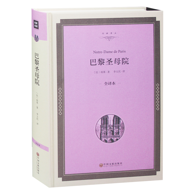 【精装】巴黎圣母院 正版 雨果原著学生课外书9-10-12-15岁中学生初中生高中生阅读的儿童读物名著书籍少儿图书 巴黎圣母院