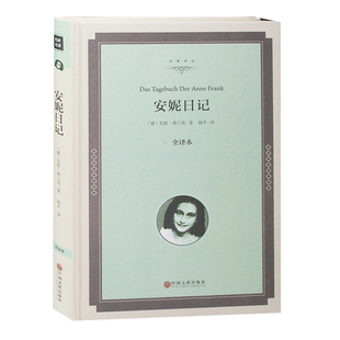 正版 原著全译本安妮 日记适合初中生课外书10 15岁青少年版 安妮日记 世界文学小说读物书籍 精装