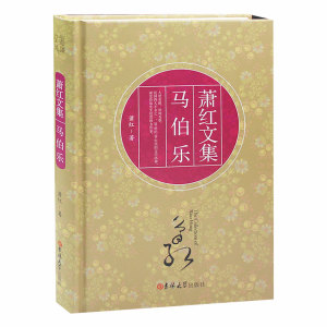 正版 萧红文集 马伯乐 萧红的书 萧红作品正版书 马伯乐萧红 现当代文学散文畅销书籍