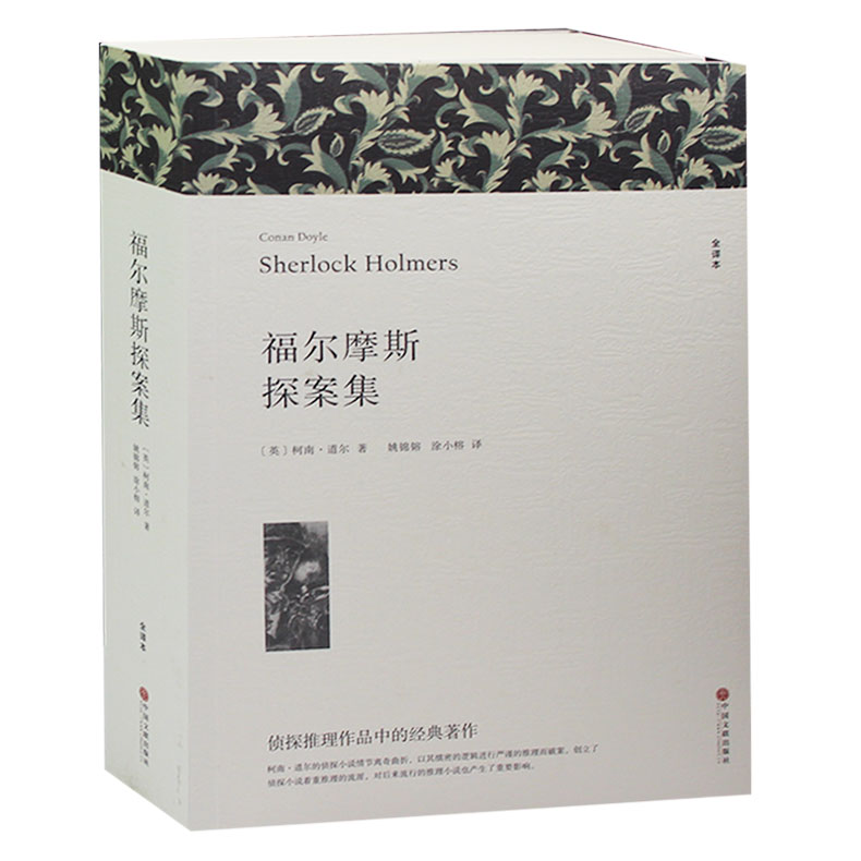 福尔摩斯探案集 正版 初中生 原著全本无删节 青少年中学生读物 课外小说经典文学世界名著中国儿童文学 福尔摩斯探案集