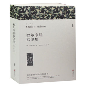 福尔摩斯探案集 正版 初中生 原著全本无删节 青少年中学生读物 课外小说经典文学世界名著中国儿童文学 福尔摩斯探案集