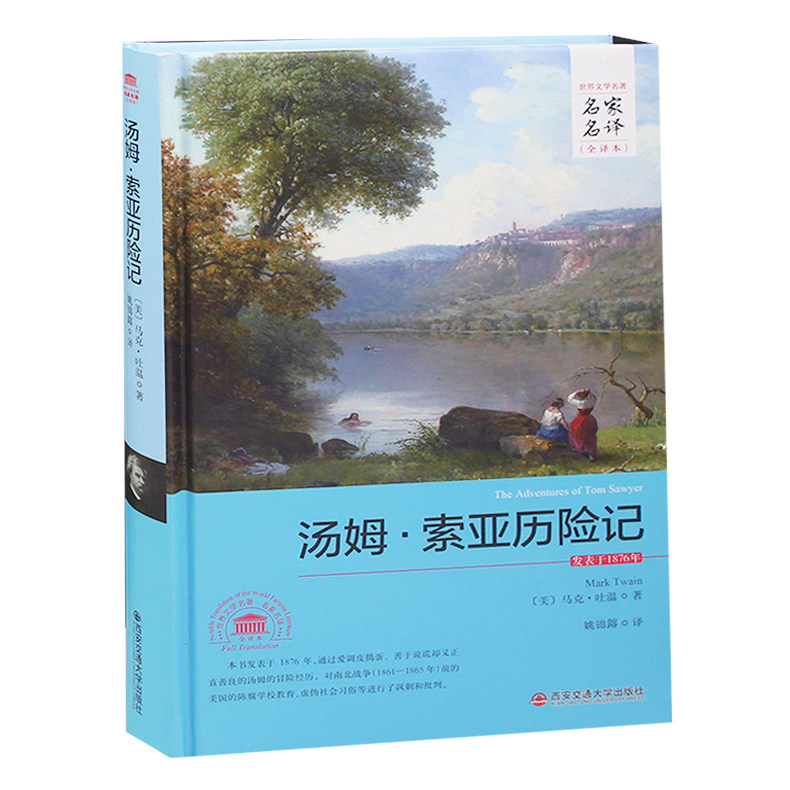 汤姆索亚历险记正版青少年版初中小学版全译本无删减世界名著书籍成人高初中学生课外读物12-16岁外国名著小说原著文学畅销书