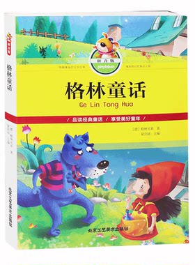 格林童话 彩图注音版 全集正版  童话选原版 儿童绘本故事书6-7-8-15岁一年级二年级三年级小学课外读物书籍 格林童话