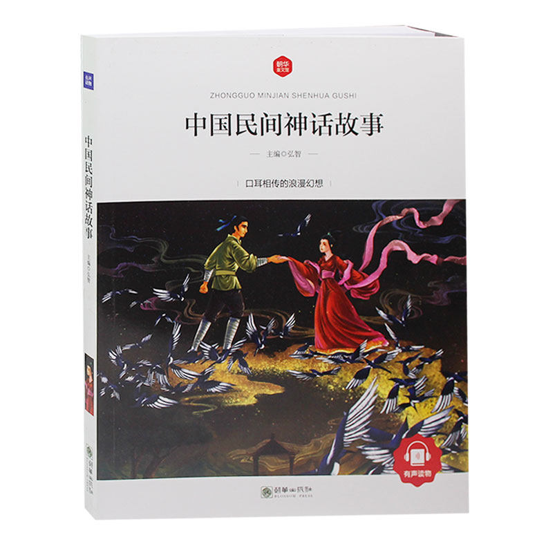 中国民间神话故事正版大字彩图注音版 拼音读本精选集儿童图书一二三