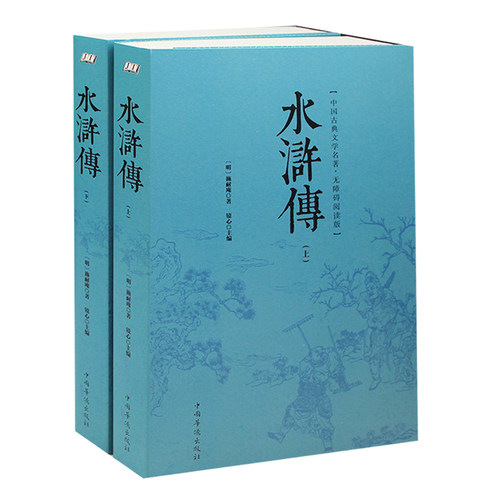 水浒传-无障碍阅读版(上下册)施耐庵原著正版 无删减120回  水浒传 原汁原味生僻字注音 注释注解 水浒传图书历史小说