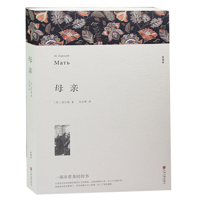 母亲 正版 初中生 原著全本无删节 中学生课外小说文学世界名著中国儿童文学 高尔基《母亲》书