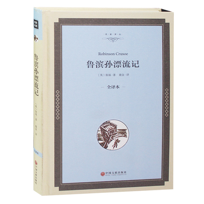 适合初中生课外书名著 鲁宾逊孙漂流记  正版 精装全译本原版原著无删减中文版 学生青少版 世界名著畅销书籍 鲁滨孙逊漂流记