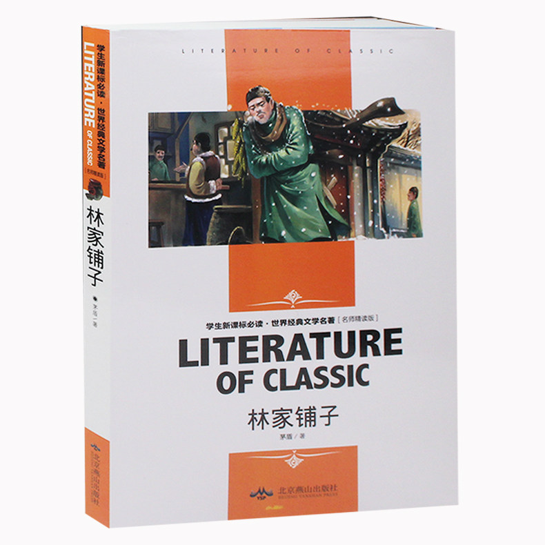 林家铺子书矛盾著茅盾正版 青少年版世界文学名著散文畅销书籍 读物中小学生课外阅读书籍初中生课外书 林家铺子
