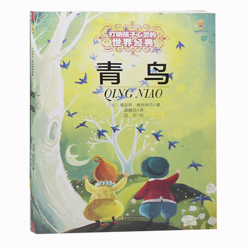 青鸟书 能打动孩子心灵的世界童话 7-9-10-12-15岁儿童文学三四五六年级小学生课外阅读物故事书 童书书籍 正版包邮青鸟