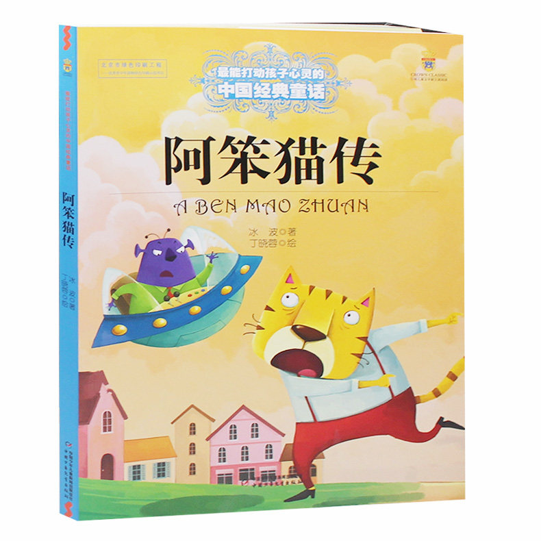 阿笨猫传 能打动孩子心灵的中国童话中国儿童文学绘画 6-8-9-10-15岁少儿课外读物教辅故事书 儿童畅销正版书籍