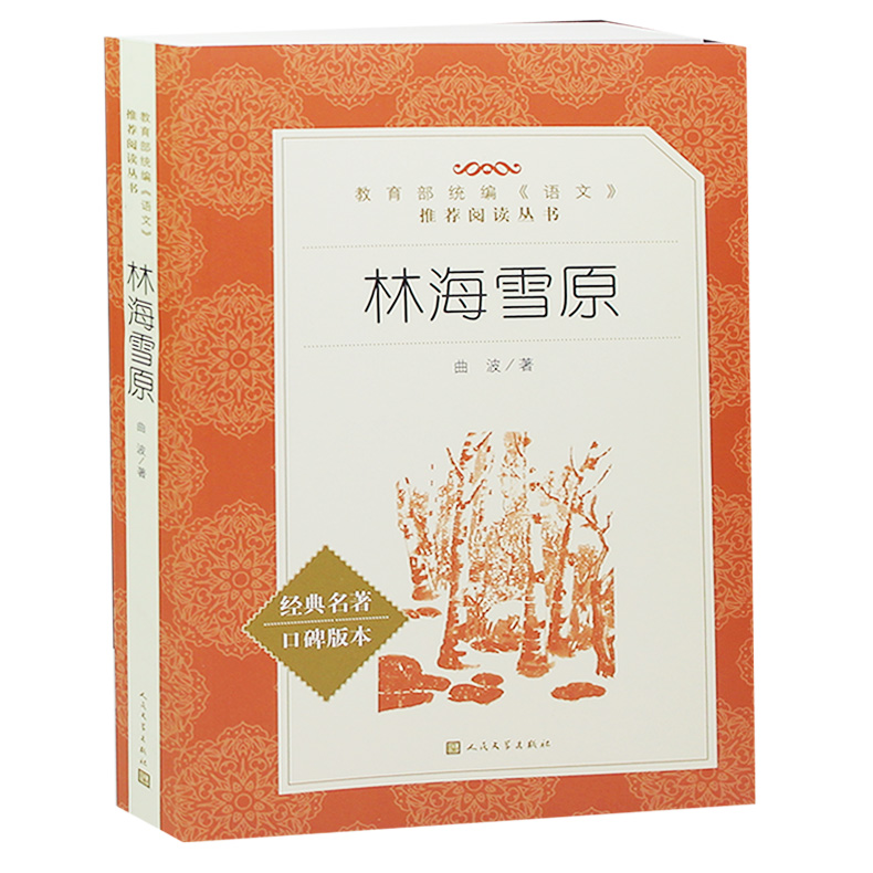 林海雪原 经典名著     林海雪原  畅销书籍     林海雪原  正版全3册童年草房子正版曹文轩 六年级必读课外书上册下册6年级