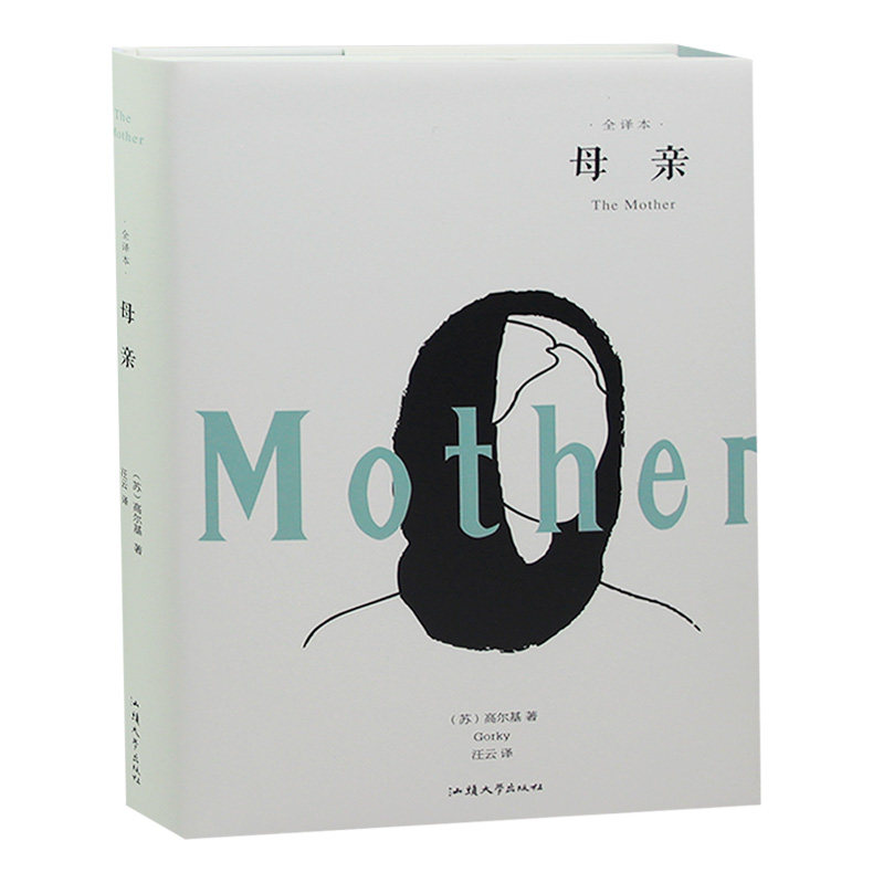 母亲 高尔基 著 全译本无删减中文完整版小说文学名著 课外阅读书籍 青少年学生情感励志文学读物 畅销书