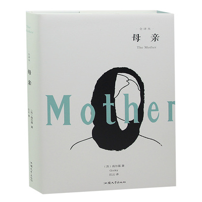 母亲 高尔基 著 全译本无删减中文完整版小说文学名著 课外阅读书籍 青少年学生情感励志文学读物 畅销书