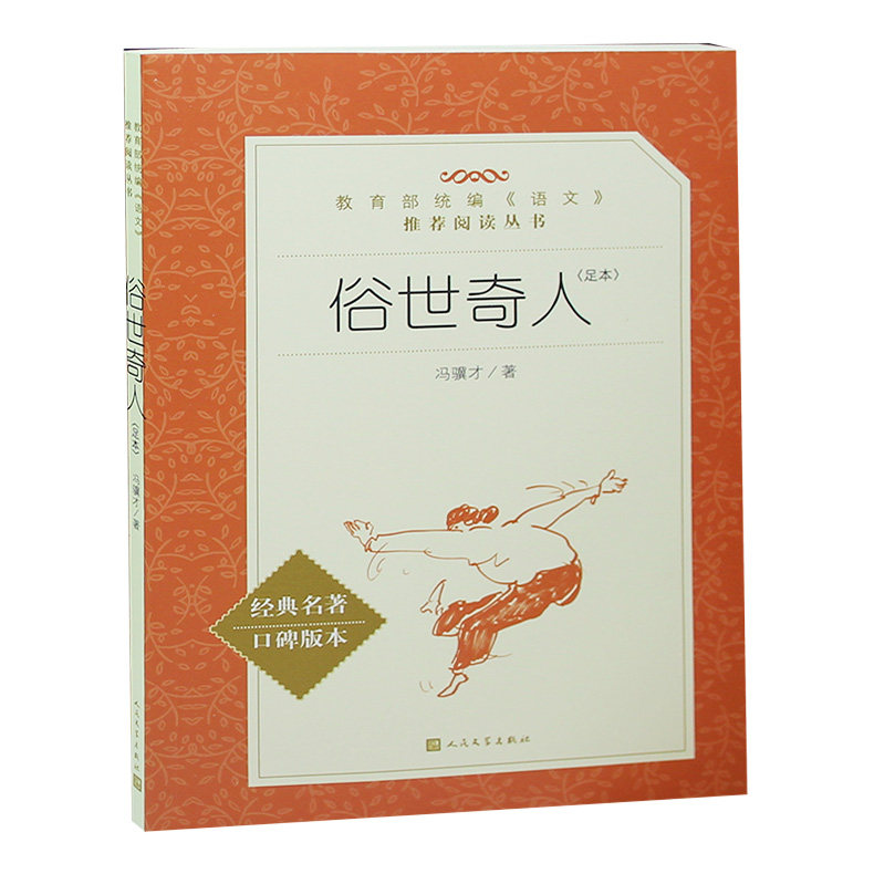 正版 俗世奇人 足本 人民文学出版社 冯骥才 著 俗世奇人 书籍 俗世奇人图书