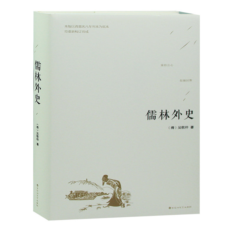 正版新书 儒林外史(精装) 吴敬梓 9787550026803