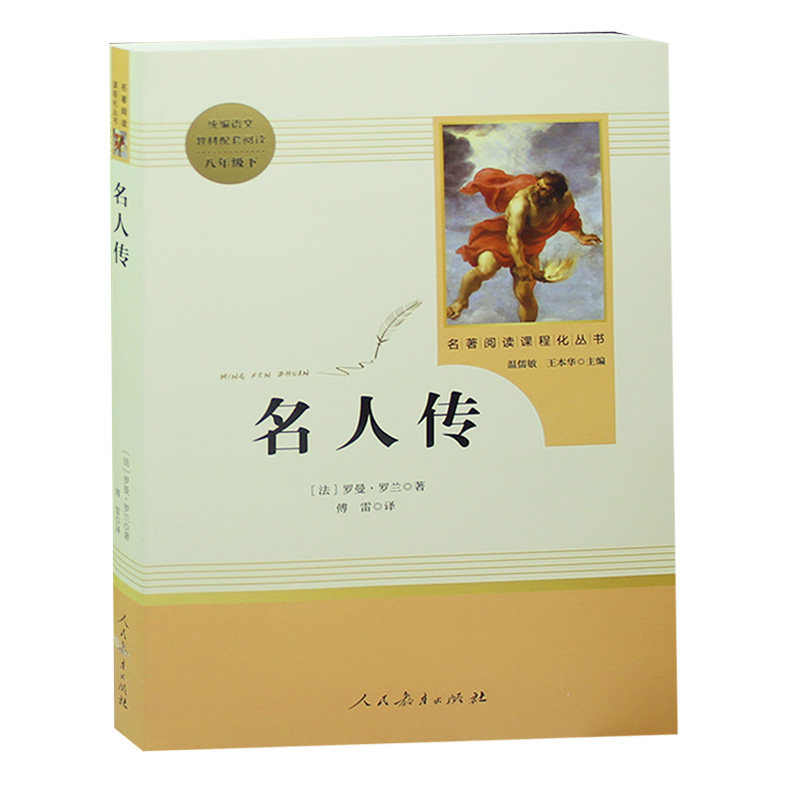正版 名人传 罗曼罗兰 人民教育出版社 书 课外书 初中生版本语文配套阅读书籍 八年级下册无删减书籍名人传