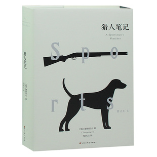 正版 猎人笔记 吐格涅夫著张耳译 全译本原著全本无删精装硬面书籍 猎人笔记