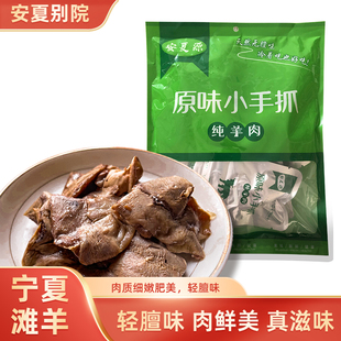 安夏源宁夏特产滩羊肉手把零食熟食原味小手抓真空108g即食小吃