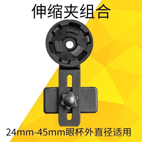 通用单双筒望远镜目镜天文显微镜适配伸缩手机三角支架拍照转接器