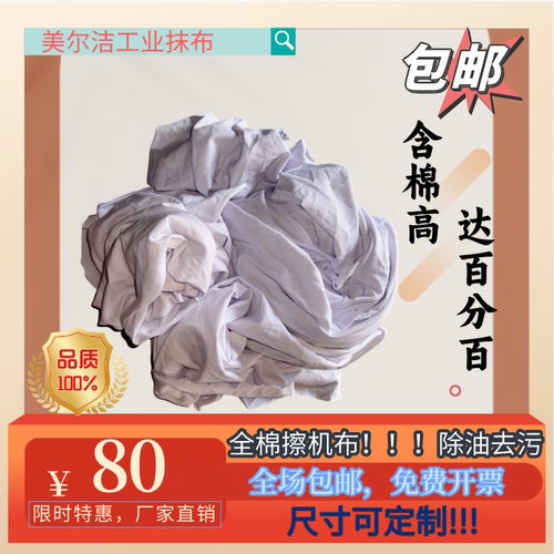 美尔洁工业抹布全棉擦机布
