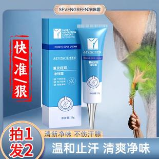 SEVENGREEN七绿净味霜七绿氯化羟铝净味露七腋下异味汗味止汗清新