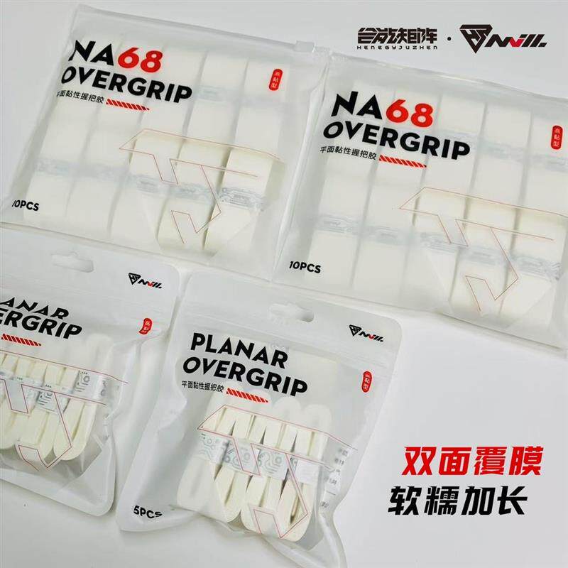 合能矩阵钠68羽毛球拍网球拍手胶吸汗带握把胶奶胶糯糯胶加长