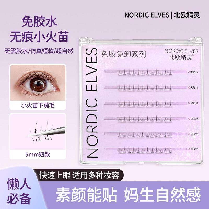 北欧精灵免胶水下睫毛小火苗新手魔睫丝柔软单簇超软下眼睫毛细梗,彩妆/香水/美妆工具,假睫毛,淘宝优惠券,粉丝福利购,淘宝优惠卷